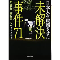 Amazon.co.jp: 日本人を震撼させた 未解決事件71 (PHP文庫